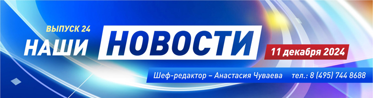 ВЕСТНИК №24, 11.12.24