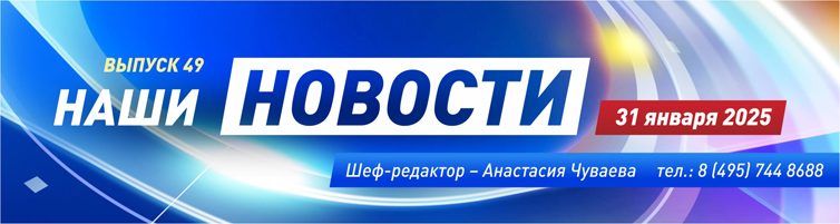 ВЕСТНИК №49, 31.01.25