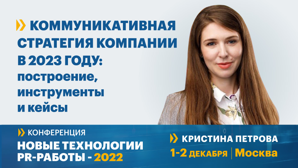 Коммуникативная стратегия компании в 2023 году: построение, инструменты и кейсы